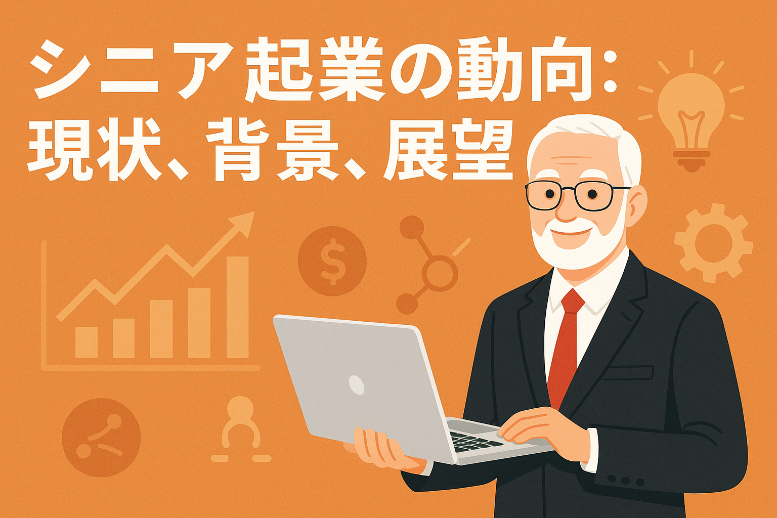 シニア起業の動向
