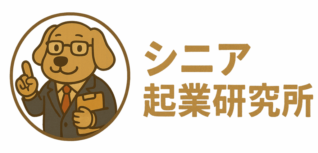 シニア起業研究所