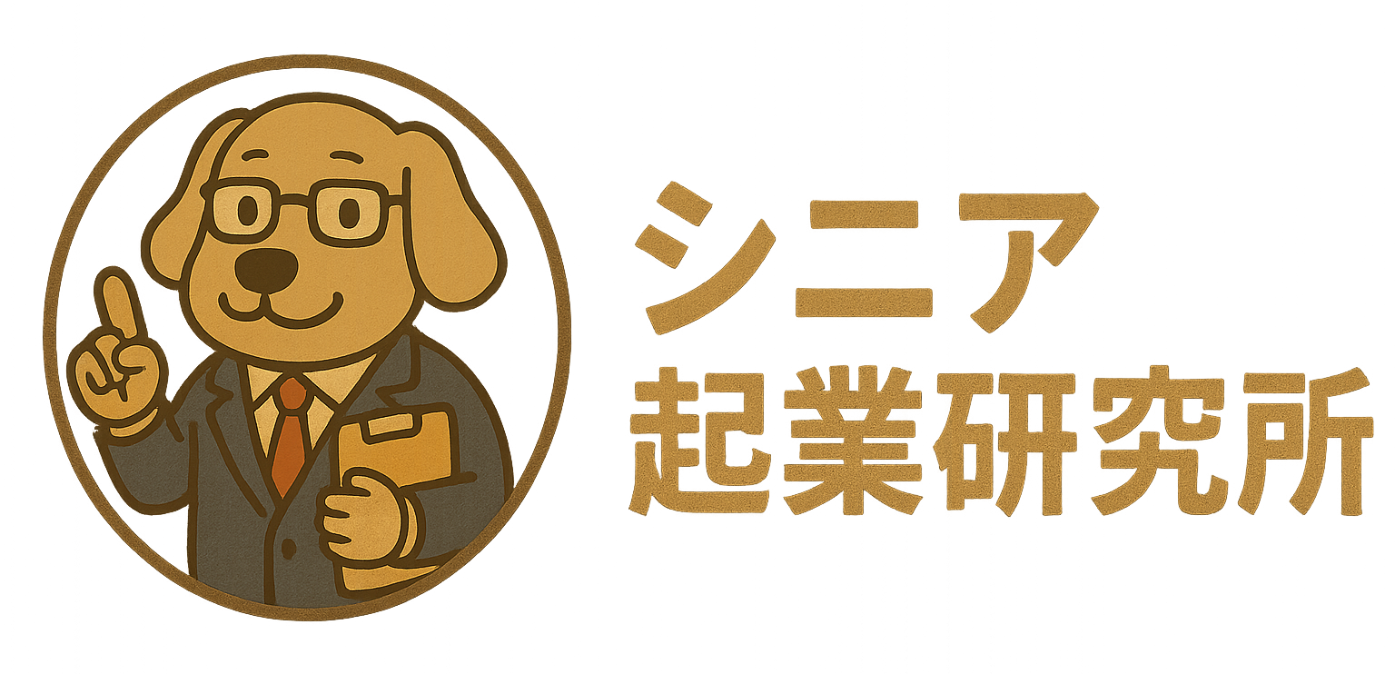 シニア起業研究所