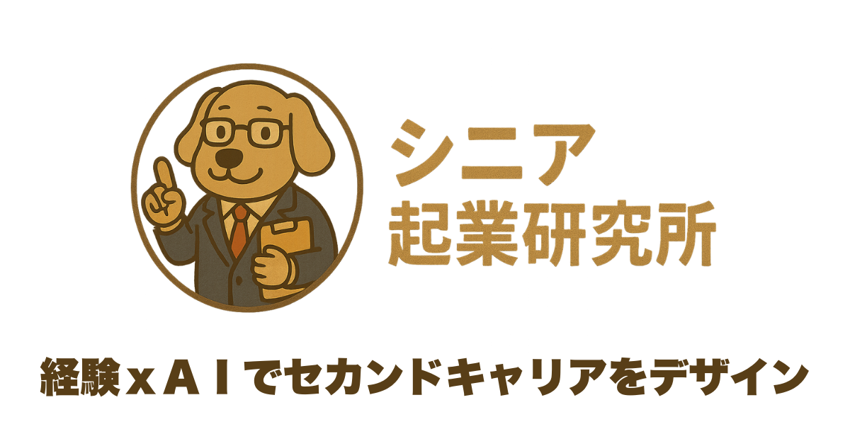 シニア起業研究所
